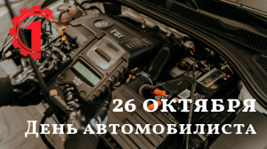 День автомобилиста