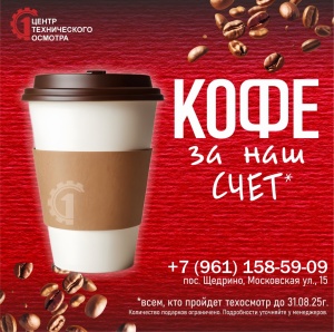 Кофе за наш счет!