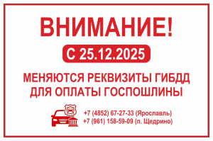 Изменение реквизитов ГИБДД Ярославль 2025