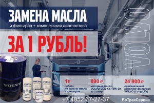 Акция! Замена масла и фильтров на грузовике Volvo - 1 рубль!